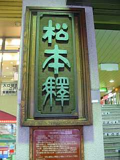 信州・松本へ受験に行った二女を迎えに「松本駅」まで行きました。