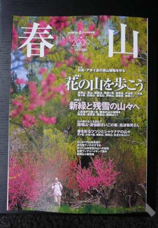 山の専門誌「岳人」　　２００９年４月号別冊『春山』　の画像
