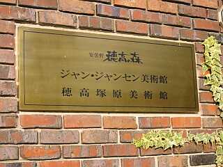 ジャン・ジャンセン美術館にて 02.12.3 ジャン・ジャンセン美術館にて 02.12.3