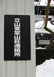 「立山室堂山荘連絡所」の看板…横の白いのは、雪　　　03.3.16