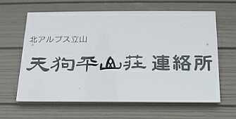 「天狗平山荘連絡所」の看板 「天狗平山荘連絡所」の看板