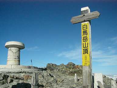 白馬岳山頂　　　03.8.27