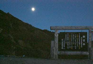 朝日平から見る今宵の月