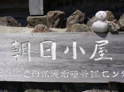 前朝日岳に未だ残る雪で作った、雪だるま 05.7.28 前朝日岳に未だ残る雪で作った、雪だるま 05.7.28の画像