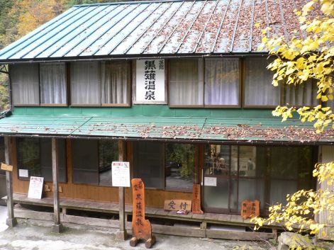 100年の佇まい、黒薙温泉本館　　　05.11.11の画像