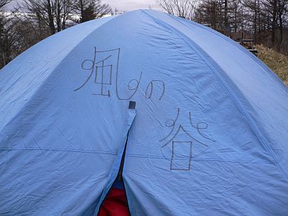 「風の谷」の講習では、テント泊が原則　　　山梨県・三つ峠にて　　　06.4.22の画像