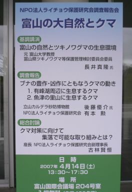 ＮＰＯ法人ライチョウ保護研究会の報告会、『富山の大自然とクマ』の画像