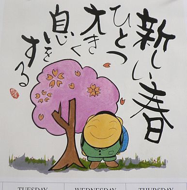 いつも勇気付けられるカレンダー、４月のひと言の画像