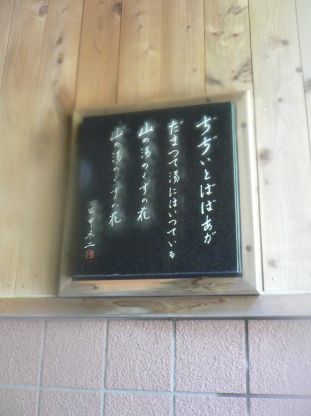 黒薙温泉、女性用内風呂にて　　　07.5.16の画像