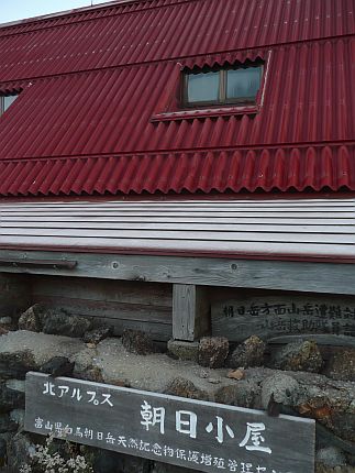 今朝、5時57分の朝日小屋 今朝、5時57分の朝日小屋 の画像