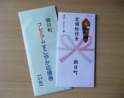 「定額給付金」をプレミア商品券に代えて 写真