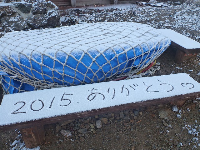 うっすら雪、小屋閉めの朝 2015.10.14 写真