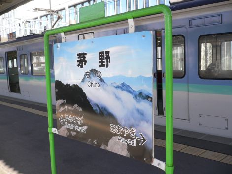 初めての、「茅野駅」 05.12.6 初めての、「茅野駅」 05.12.6の画像